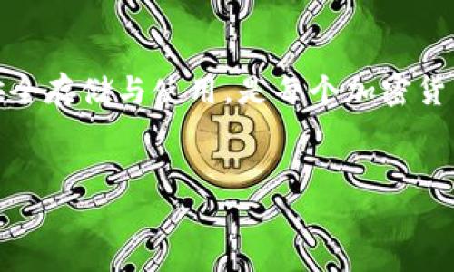 冷钱包助记词的数量通常是12个或24个。助记词是用于恢复和保护你的数字资产的一串单词。每个数字钱包可能会有不同的设置，但大多数主流的冷钱包，如Ledger或Trezor，常用的就是这两种数量。

### 冷钱包助记词的功能

什么是冷钱包助记词
冷钱包助记词，又称为种子短语，是一串随机生成的词，会用来帮助用户恢复他们的数字资产。无论是比特币、以太坊还是其他加密货币，助记词都是一种非常重要的安全措施。

助记词的生成
当你创建一个冷钱包时，系统会生成一个助记词，这个词组通常是经过加密算法产生的。这保证了每个助记词的独特性和安全性。生成的助记词通常由 12 个或 24 个单词组成，用户需要将其妥善保存。

12个与24个助记词的区别
12个助记词通常是基本的设置，对于新手和小额投资者来说，足够使用。而24个助记词则提供更高的安全性和恢复能力，适合于资产较大的用户。

助记词的重要性
助记词的安全性至关重要。如果用户丢失了助记词，他们将失去对其数字资产的访问权限。因此，安全地存储和备份助记词是每位用户应当遵循的重要原则。

存储助记词的最佳实践
建议用户将助记词写下来并保存在安全的地方，避免将其存储在云端或电子设备中，这样可以减少被黑客攻击的风险。此外，可以考虑将助记词分开存储在多个地点，以增加安全性。

如何恢复冷钱包
若你需要恢复冷钱包，只需在新设备上输入助记词，系统将自动识别和恢复你的资产。这一过程非常简单，但关键是在输入助记词时，务必确保每个单词的拼写和顺序都准确无误。

常见误区
一些用户可能认为，只要备份好助记词，资产就一定安全。其实，这只是安全的一部分。用户还需要采取额外措施，加密存储设备，启用双重认证等，以加强安全性。

助记词的安全性考量
选择优质的冷钱包时，查看它们在助记词生成和存储方面的安全措施非常重要。有些钱包提供硬件安全模块（HSM）来进一步保护助记词。

总结
冷钱包助记词是保护和恢复数字资产的关键工具。了解助记词的数量、功能以及如何安全存储与使用，是每个加密货币用户的重要知识。务必重视助记词的安全，才能高枕无忧，让你的投资更安心。

冷钱包, 助记词, 12个助记词, 24个助记词/guanjianci
冷钱包助记词详解：你需要知道的12个与24个的区别