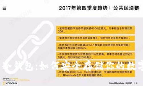 挖矿与冷钱包：如何安全存储你的数字资产？