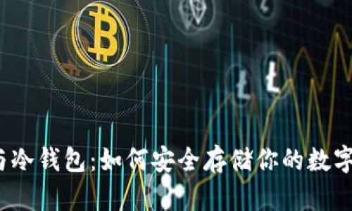 挖矿与冷钱包：如何安全存储你的数字资产？