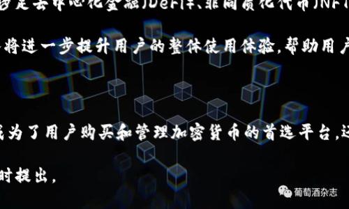 Coinbase是一个知名的加密货币交易平台，提供用户买卖、存储和管理各种加密货币的服务。它的目标是使加密货币的使用变得简单、方便和安全。以下是有关Coinbase的详细介绍：

一、Coinbase的基本功能

Coinbase允许用户以美元、欧元等法定货币购买比特币、以太坊、莱特币等多种加密货币。平台提供用户友好的界面，使得即使是对加密货币不太了解的人，也能够轻松上手。用户只需注册一个账户，完成身份验证，即可进行交易。

除了基本的买卖功能，Coinbase还提供币种兑换、定期投资计划以及场外交易等多种服务。这使得用户可以根据自己的需求进行灵活的操作。为了提高用户体验，Coinbase还推出了一款名为Coinbase Pro的交易应用，专为专业交易者设计，提供更多的图表分析和交易工具。

二、安全性和合规性

在加密货币行业，安全性是一个至关重要的话题。Coinbase非常重视用户资金的安全，采取了一系列措施来保护用户资产。平台上的85%的加密货币存储在冷钱包中，其他15%则存储在热钱包中，用于日常交易。

此外，Coinbase还确保其平台符合各国的法律法规，特别是在美国，自成立以来就致力于遵循反洗钱（AML）和了解你的客户（KYC）政策。这种合规性不仅维护了用户的信任，也使得Coinbase在世界各地的监管机构中获得了良好的声誉。

三、用户体验与教育资源

Coinbase专注于用户体验，为用户提供简单明了的交易流程。新用户在注册后，可以轻松了解如何进行首次交易。平台内还有丰富的教育资源，包括视频、指南和博客，帮助用户更好地理解加密货币市场。

Coinbase还推出了“Coinbase Earn”项目，让用户通过观看教育视频获得加密货币奖励。这种新颖的方式不仅提高了用户的参与度，还促进了他们对加密货币的理解。

四、市场影响力

作为全球最大的加密货币交易所之一，Coinbase在整个行业内具有很大的影响力。它不仅是一家交易平台，还通过提供投资应用、钱包服务和其他金融产品，不断拓展其服务范围。Coinbase上市后，更成为了许多大型投资机构和散户投资者关注的焦点。

Coinbase的上市被认为是加密货币行业的里程碑事件。这不仅提高了公众对加密货币的认可度，也吸引了更多的投资者关注这一新兴市场。随着越来越多的人参与到加密货币交易中，Coinbase的市值也不断攀升。

五、未来发展方向

随着加密货币市场的不断演变，Coinbase也在积极创新，力求在保持用户增长的同时，拓展其业务。未来，Coinbase可能会更多地涉足去中心化金融（DeFi）、非同质化代币（NFT）和其他新兴市场。

此外，Coinbase还在不断探索如何增强用户的交易体验，可能会引入更多的社交交易功能、自动化交易工具等。这些新功能的加入将进一步提升用户的整体使用体验，帮助用户在这个快速变化的市场中获得更好的投资机会。

总结

Coinbase作为一家领先的加密货币交易平台，致力于为用户提供安全、便捷的交易体验。通过不断的创新和教育，Coinbase不仅成为了用户购买和管理加密货币的首选平台，还在全球加密货币行业中占据了重要地位。未来，随着加密货币市场的成熟，Coinbase将继续推动行业发展，为用户创造更多价值。

以上是对Coinbase的详细介绍，希望能对您理解这一加密货币交易平台有所帮助。如有更多问题或需要深入探讨的地方，欢迎随时提出。