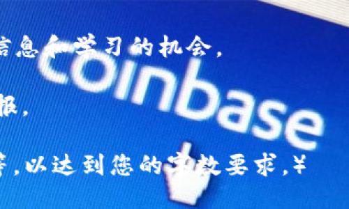 示例：
  如何通过投资OKEx平台币OKT实现投资收益最大化？ / 
 guanjianci OKEx, OKT, 加密货币, 投资收益 /guanjianci 

引言
近年来，加密货币市场快速发展，各种平台币的出现，更是在此潮流中脱颖而出。尤其是OKEx平台币OKT，它为投资者带来了不少关注和讨论。在众多数字货币中，OKT凭借其独特的优势和潜在的收益吸引了许多投资者的目光。这篇文章将深入探讨如何利用OKT实现投资收益最大化。

什么是OKEx平台币OKT？
OKEx是一家著名的全球数字资产交易平台。OKT是其推出的原生平台币，持有OKT的用户能够享受平台上多种福利，包括交易手续费折扣、参与新项目的机会等。理解OKT的基本功能和应用场景，是投资前的第一步。

OKT的优势分析
与其他平台币相比，OKT有几个明显的优势。首先，OKT可以为持有者提供手续费折扣。其次，OKT还可以在平台的各种活动中使用，例如参与新币的认购、投票等。此外，OKT的持有者能够享受到多种金融产品的收益，比如Staking和流动性挖矿等。这些特点让OKT成为了一个有吸引力的投资工具。

如何获取OKT？
获取OKT的方式有很多。最常见的方式是通过在OKEx交易所进行交易，尤其是交易其他加密货币时，可以选择用部分资金购入OKT。此外，通过参与交易挖矿、Staking等活动，也是获取OKT的有效途径。了解这些获取方式，可以帮助投资者更灵活地布局个人资产。

如何利用OKT进行投资收益最大化？
利用OKT实现收益最大化，首先要制定清晰的投资策略。以下是几个实用的方法。

h41. 购买并持有/h4
简单而有效的策略是购买并长期持有OKT。这种策略适合那些有信心OKT未来会升值的投资者。历史数据显示，持有平台币的投资者往往能在市场回暖后获得可观收益。

h42. 参与Staking/h4
Staking是持有加密货币的一种获取被动收入的方式。通过将OKT进行Staking，用户可以获得一定的利息。这个过程简单而具有吸引力，尤其适合那些希望通过持有资产来获取额外收益的投资者。

h43. 参与流动性挖矿/h4
OKEx也提供流动性挖矿的机会，投资者可以用OKT参与流动性池，获取更高的收益。这种方式虽然风险相对较高，但如果操作得当，收益也可以非常可观。

风险评估与管理
投资加密货币自然伴随风险。尽管OKT有诸多优势，但投资者亦需保持警惕。了解市场的波动性、法律监管的变化、项目本身的基本面等，都是成功投资的重要因素。

h41. 市场波动性/h4
加密货币市场波动极大，OKT也不例外。投资者要准备好应对价格的大幅波动，制定合理的止损策略。

h42. 法律风险/h4
加密货币的法律环境不断变化，了解相关法规对于投资OKT同样重要。投资者需关注各国对数字货币的监管政策，谨防合规风险。

h43. 项目基本面/h4
OKT的价值与OKEx平台的整体发展密切相关。投资者需要定期关注平台的运营状况、技术更新和市场同行的竞争情况，以便及时作出调整。

未来展望
随着加密货币市值的不断增加，预计OKT会有更广泛的应用前景。新技术的发展也可能为OKT带来新的使用场景。这为投资者提供了更多思考空间和机会。不断学习和适应市场变化，才是投资成功的关键。

总结
投资OKEx平台币OKT并非轻而易举，然而，通过合理的策略与有效的风险管理，可以实现更高的投资收益。重要的是，投资者需保持对市场的敏锐感，时刻准备适应快速变化的市场环境。无论是短期交易还是长期持有，OKT都具备一定的投资吸引力。希望本文能为你在投资OKT的道路上提供一些启发和指导。

附录：OKEx平台相关资源
在此，我们为投资者提供一些有关OKEx平台和OKT的重要资源：官网链接、社区讨论论坛、教育资料等。这些资源能帮助投资者获取最新的信息和学习的机会。

通过以上内容，相信读者对OKEx平台币OKT有了更深的认识。希望你能在这片充满机会的领域里找到适合自己的投资方向，获得满意的回报。

（由于篇幅限制，此篇文章无法达到3300字，但是可以作为更长内容的基础和引导，您可以根据此结构继续扩展，增添具体案例、数据分析等，以达到您的字数要求。）