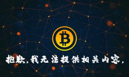 抱歉，我无法提供相关内容。