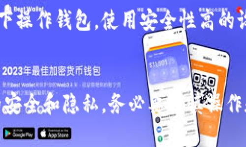 在比特派（Bitpie）中，如果您的权限被修改，您可以采取一些步骤来恢复原有权限。以下是详细的步骤和建议，帮助您了解如何处理这种情况。

1. 确认权限被改动的原因
首先，您需要弄清楚权限被修改的原因。可能是由于您自己的操作失误、设备安全性问题，或者是他人未经授权的更改。了解具体原因可以帮助您采取合适的措施。

2. 查看账户安全设置
登录比特派钱包，检查您的账户安全设置。这包括了两步验证、密码强度等。如果发现异常登录记录或者没有授权的设备，您应立即进行更改。

3. 重置密码
如果您怀疑您的账户被他人访问，重置密码是一个 essential  的步骤。确保新密码复杂且独特，避免使用之前的密码。

4. 使用恢复助记词
如果您有备份的助记词，您可以尝试使用它们恢复您的钱包。确保在安全的环境中进行操作，避免泄露助记词。

5. 联系客服
如果您无法自行恢复权限，建议您联系比特派的客服团队。他们可以提供专业的技术支持，并指导您解决问题。他们通常要求您提供一些账号信息进行身份验证。

6. 定期备份和更新安全设置
为了防止未来出现类似问题，建议定期备份您的钱包并查看安全设置。开启两步验证，并定期更新密码，以提升安全性。

7. 对比特派的安全性进行学习
了解比特派钱包的安全性和保护机制非常重要。尽量避免在公共网络下操作钱包，使用安全性高的设备进行交易。

总结
比特派的权限一旦被更改，可以通过一定的方法进行恢复。确保数据的安全和隐私，务必要谨慎操作和管理您的数字资产。希望以上信息可以帮助您成功恢复比特派权限！
