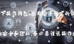 在比特派（Bitpie）中，如果您的权限被修改，您