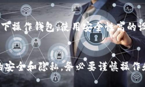 在比特派（Bitpie）中，如果您的权限被修改，您可以采取一些步骤来恢复原有权限。以下是详细的步骤和建议，帮助您了解如何处理这种情况。

1. 确认权限被改动的原因
首先，您需要弄清楚权限被修改的原因。可能是由于您自己的操作失误、设备安全性问题，或者是他人未经授权的更改。了解具体原因可以帮助您采取合适的措施。

2. 查看账户安全设置
登录比特派钱包，检查您的账户安全设置。这包括了两步验证、密码强度等。如果发现异常登录记录或者没有授权的设备，您应立即进行更改。

3. 重置密码
如果您怀疑您的账户被他人访问，重置密码是一个 essential  的步骤。确保新密码复杂且独特，避免使用之前的密码。

4. 使用恢复助记词
如果您有备份的助记词，您可以尝试使用它们恢复您的钱包。确保在安全的环境中进行操作，避免泄露助记词。

5. 联系客服
如果您无法自行恢复权限，建议您联系比特派的客服团队。他们可以提供专业的技术支持，并指导您解决问题。他们通常要求您提供一些账号信息进行身份验证。

6. 定期备份和更新安全设置
为了防止未来出现类似问题，建议定期备份您的钱包并查看安全设置。开启两步验证，并定期更新密码，以提升安全性。

7. 对比特派的安全性进行学习
了解比特派钱包的安全性和保护机制非常重要。尽量避免在公共网络下操作钱包，使用安全性高的设备进行交易。

总结
比特派的权限一旦被更改，可以通过一定的方法进行恢复。确保数据的安全和隐私，务必要谨慎操作和管理您的数字资产。希望以上信息可以帮助您成功恢复比特派权限！