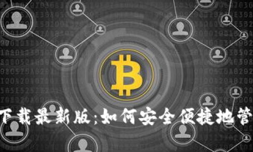 比特派钱包app下载最新版：如何安全便捷地管理你的数字资产
