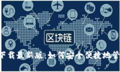 比特派钱包app下载最新版：如何安全便捷地管理