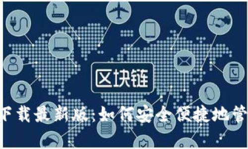 比特派钱包app下载最新版：如何安全便捷地管理你的数字资产