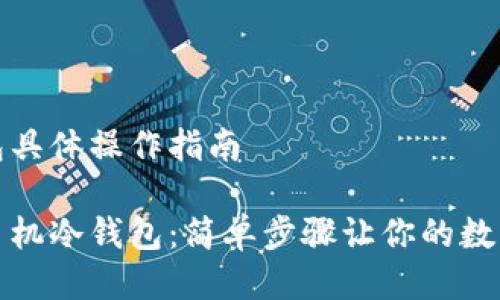 华为手机冷钱包具体操作指南

轻松打造华为手机冷钱包：简单步骤让你的数字资产安全无忧