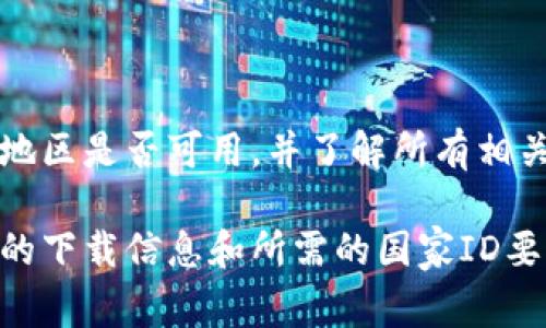 对于下载BK钱包，您通常需要使用来自特定国家的ID。BK钱包在某些国家可能有地区限制，因此选择合适的国家ID会影响您能否顺利下载和使用该钱包。

一般来说，BK钱包支持多个国家的身份验证。您可以选择以下一些常见的国家ID：

1. **美国ID** - 美国用户可以使用护照、驾照或其他身份证明文件。
2. **新加坡ID** - 新加坡居民可以使用国民身份证。
3. **澳大利亚ID** - 澳大利亚用户可以使用驾照或护照。
4. **英国ID** - 英国居民可以使用护照或国家身份证。

请注意，在下载和使用钱包之前，您应该先确认BK钱包在您的国家或地区是否可用，并了解所有相关的条款和条件。

此外，建议您访问BK钱包的官方网站或联系他们的客服，以获取最新的下载信息和所需的国家ID要求。这可以帮助您避免不必要的麻烦，并确保您能够顺利使用该钱包。