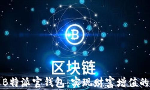
深入了解B特派官钱包：实现财富增值的最佳选择