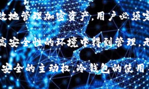 冷钱包未激活，通常指的是一种数字货币钱包的状态。冷钱包是一种离线存储加密货币的方法，旨在提高安全性。以下是对“冷钱包未激活”这一概念的详细解析。

什么是冷钱包？

冷钱包是一种用于存储加密数字货币的工具，与网络隔离。它不暴露于在线环境，因此减少了黑客攻击的风险。这种存储方式适合长期持有和大额资产，因为它极大地降低了资产被盗的可能性。

冷钱包的工作原理

冷钱包通常有两种形式：硬件钱包和纸钱包。硬件钱包是一种专用设备，可以存储私钥而不连接互联网。纸钱包则是将密钥以打印的形式保存在纸张上。

当你选择使用冷钱包时，你的私钥不会存储在互联网上，这意味着黑客很难获取你的资产。尽管如此，冷钱包的管理也需要一些技术知识和细心的操作。

未激活的冷钱包的含义

当我们说冷钱包“未激活”时，通常是指该钱包尚未完成必要的初始化过程。初始化过程包括生成密钥、创建安全密码、记录安全信息等步骤。这些步骤是确保冷钱包能够安全、有效工作的基础。

未激活的冷钱包在安全性与功能性上都有所欠缺。冷钱包的安全保护功能和存储的数字资产完全依赖于用户完成激活过程。若未激活，钱包中的资产处于不可用状态，且存在某些潜在的安全风险。

冷钱包未激活的风险

首先，未激活的冷钱包意味着你的资产无法使用。当你试图进行交易时，由于钱包未处于活动状态，所有操作都无法完成。

其次，未激活状态可能提高了用户的使用风险。用户在不清楚冷钱包功能完整性和安全性之前，可能会误以为已经安全保护了他们的资产。

如何激活冷钱包

激活冷钱包的过程相对简单，但需要仔细操作。以下是一些激活冷钱包的基本步骤：

ul
li首先，购买一个硬件钱包或按照说明书生成纸钱包。/li
li按照厂家提供的指导，连接硬件设备。如果是纸钱包，则确保信息记录完整。/li
li生成私钥，并创建安全密码。这些信息将用于以后访问冷钱包。/li
li确保对所有数据进行了备份，防止因意外丢失而影响资产安全。/li
/ul

冷钱包维护与管理

激活冷钱包后，用户需要定期进行维护。即使冷钱包处于离线状态，用户也应该定期检查其完整性和安全性。

此外，注意不要将私钥或密码透露给任何人，确保这些信息的安全性。使用冷钱包的好处需要用户付出额外的努力去维护，而这也是对自身资产负责任的表现。

总结

冷钱包未激活意味着数字资产无法利用，也可能隐藏某些风险与不便。想要安全高效地管理加密资产，用户必须完成冷钱包的激活过程。

通过了解冷钱包的工作原理、激活方法以及后续维护，用户能够确保自己的资产在高安全性的环境中得到管理。无论是初学者还是经验丰富的投资者，都应该重视冷钱包的使用。

最后，在这个充满变数的数字货币世界里，逐步进行学习和实践，才能真正掌握资产安全的主动权。冷钱包的使用不仅是一种技术手段，也是一种对自身财富的有效保障策略。