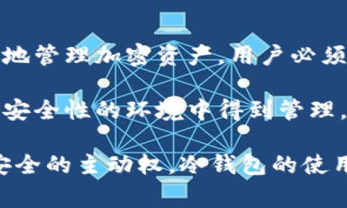 冷钱包未激活，通常指的是一种数字货币钱包的状态。冷钱包是一种离线存储加密货币的方法，旨在提高安全性。以下是对“冷钱包未激活”这一概念的详细解析。

什么是冷钱包？

冷钱包是一种用于存储加密数字货币的工具，与网络隔离。它不暴露于在线环境，因此减少了黑客攻击的风险。这种存储方式适合长期持有和大额资产，因为它极大地降低了资产被盗的可能性。

冷钱包的工作原理

冷钱包通常有两种形式：硬件钱包和纸钱包。硬件钱包是一种专用设备，可以存储私钥而不连接互联网。纸钱包则是将密钥以打印的形式保存在纸张上。

当你选择使用冷钱包时，你的私钥不会存储在互联网上，这意味着黑客很难获取你的资产。尽管如此，冷钱包的管理也需要一些技术知识和细心的操作。

未激活的冷钱包的含义

当我们说冷钱包“未激活”时，通常是指该钱包尚未完成必要的初始化过程。初始化过程包括生成密钥、创建安全密码、记录安全信息等步骤。这些步骤是确保冷钱包能够安全、有效工作的基础。

未激活的冷钱包在安全性与功能性上都有所欠缺。冷钱包的安全保护功能和存储的数字资产完全依赖于用户完成激活过程。若未激活，钱包中的资产处于不可用状态，且存在某些潜在的安全风险。

冷钱包未激活的风险

首先，未激活的冷钱包意味着你的资产无法使用。当你试图进行交易时，由于钱包未处于活动状态，所有操作都无法完成。

其次，未激活状态可能提高了用户的使用风险。用户在不清楚冷钱包功能完整性和安全性之前，可能会误以为已经安全保护了他们的资产。

如何激活冷钱包

激活冷钱包的过程相对简单，但需要仔细操作。以下是一些激活冷钱包的基本步骤：

ul
li首先，购买一个硬件钱包或按照说明书生成纸钱包。/li
li按照厂家提供的指导，连接硬件设备。如果是纸钱包，则确保信息记录完整。/li
li生成私钥，并创建安全密码。这些信息将用于以后访问冷钱包。/li
li确保对所有数据进行了备份，防止因意外丢失而影响资产安全。/li
/ul

冷钱包维护与管理

激活冷钱包后，用户需要定期进行维护。即使冷钱包处于离线状态，用户也应该定期检查其完整性和安全性。

此外，注意不要将私钥或密码透露给任何人，确保这些信息的安全性。使用冷钱包的好处需要用户付出额外的努力去维护，而这也是对自身资产负责任的表现。

总结

冷钱包未激活意味着数字资产无法利用，也可能隐藏某些风险与不便。想要安全高效地管理加密资产，用户必须完成冷钱包的激活过程。

通过了解冷钱包的工作原理、激活方法以及后续维护，用户能够确保自己的资产在高安全性的环境中得到管理。无论是初学者还是经验丰富的投资者，都应该重视冷钱包的使用。

最后，在这个充满变数的数字货币世界里，逐步进行学习和实践，才能真正掌握资产安全的主动权。冷钱包的使用不仅是一种技术手段，也是一种对自身财富的有效保障策略。