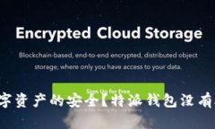 特派钱包没有助记词，如何保护你的数字资产的