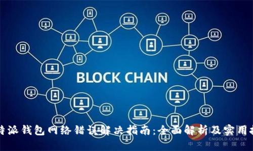 比特派钱包网络错误解决指南：全面解析及实用技巧