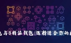 全面解析比太钱包与B特派钱包：选择适合你的数