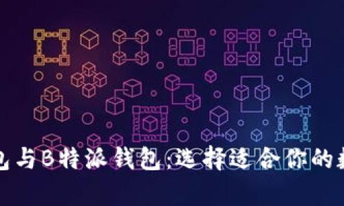 全面解析比太钱包与B特派钱包：选择适合你的数字资产管理工具