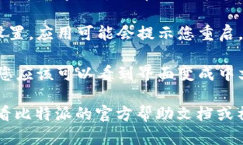 要设置比特派（Bitpie）钱包的中文界面，您可以按照以下步骤操作：

1. **打开比特派应用**：在您的手机上找到并打开比特派钱包应用。

2. **进入设置**：在应用主界面，通常会有“我”或“设置”这样的选项。点击它，进入设置菜单。

3. **选择语言选项**：在设置菜单中，寻找“语言”或“语言设置”的选项。点击进入。

4. **选择中文**：在语言列表中，寻找“中文”或“简体中文”。选择它作为您的显示语言。

5. **保存设置**：确认您的选择后，需要保存设置。应用可能会提示您重启。按照提示进行操作。

6. **重启应用**：关闭比特派应用，重新打开，您应该可以看到界面变成中文了。

如果以上步骤没有找到相应的选项，建议您查看比特派的官方帮助文档或社区，以获取更具体的指导。希望这能帮助到您！