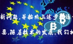 比特派软件打不开的原因及解决方案在数字货币