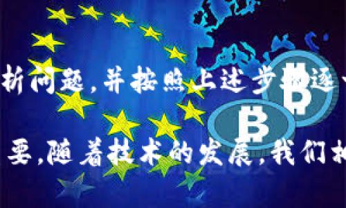 比特派软件打不开的原因及解决方案

在数字货币日益发展的今天，越来越多的人开始使用比特币等虚拟货币。而比特派作为一款知名的钱包软件，吸引了大量用户。然而，有不少用户在使用的过程中，遇到了比特派软件打不开的问题。本文将探讨可能的原因，并给出相应的解决方案。希望能帮助到你。

一、比特派软件打不开的常见原因

首先，我们需要明确比特派软件打不开的常见原因。这些原因可能与用户的设备、网络环境、软件版本等有关。

h41. 设备兼容性问题/h4
有时候，用户的设备可能不兼容比特派软件的某个特定版本。特别是在较老的设备上，可能会出现应用无法启动的情况。

h42. 网络连接问题/h4
如果用户的网络不稳定或者根本无法连接互联网，比特派软件也可能启动失败。比特派需要有效的网络连接，以正常进行区块链操作。

h43. 软件版本过旧/h4
使用过时版本的比特派软件可能引发许多问题。软件开发者会定期更新以修复bug和添加新功能，使用最新版本可以确保顺畅体验。

h44. 系统权限问题/h4
部分设备的安全设置可能限制了比特派软件的运行。特别是在安卓设备上，用户可能需要手动授予应用程序所需的权限。

h45. 软件损坏或安装不完整/h4
比特派软件在下载或安装过程中可能会出现问题，从而导致软件损坏或无法正常运行。

二、解决方案

针对以上问题，我们可以采取以下解决方案来尝试恢复比特派软件的正常使用：

h41. 检查设备兼容性/h4
首先，确认你的设备是否符合比特派的系统要求。如果设备较旧，建议检查是否有可用的系统更新或者考虑更换设备。

h42. 重新连接网络/h4
检查网络连接，确保Wi-Fi或移动数据正常工作。有时候，简单的重新连接可以解决许多问题。如果可能，尝试切换不同的网络。

h43. 更新软件版本/h4
访问应用商店，检查比特派是否有可用更新。如果有，下载安装最新版本。这不仅能修复bug，还能确保软件安全。

h44. 检查系统权限/h4
在手机设置中找到比特派，查看应用权限。确保所有必要权限（如存储、网络等）被授予。如果某些权限被禁用，可以手动启用它们。

h45. 重新安装比特派/h4
如果以上步骤都未解决问题，建议彻底卸载比特派软件并重新安装。确保在下载安装时网络稳定，以防中途出现错误。

三、其他注意事项

在使用比特派软件时，还需注意以下几点：

h41. 数据备份/h4
在卸载或更新软件之前，务必备份钱包中的重要数据。比特派允许用户导出备份，确保资产安全。

h42. 官方支持和更新/h4
定期访问比特派的官方网站或社交媒体平台，获取最新的技术支持和更新公告。这样可以确保你使用的是最新最安全的软件版本。

h43. 社区交流/h4
参与比特派的用户论坛或社群，与其他用户交流经验。如果你遇到的问题比较复杂，其他用户的经验或许会有所帮助。

四、总结

比特派软件打不开的原因可能有很多，从设备兼容性到网络问题、软件版本，再到权限设置和软件损坏等。通过仔细分析问题，并按照上述步骤逐一排查和解决，绝大多数用户应该能够顺畅地使用比特派软件。

希望本文能帮助你解决在使用比特派过程中遇到的困难。面对不断变化的数字货币空间，保持学习和适应能力非常重要。随着技术的发展，我们相信会有更优秀的软件来满足用户的需求。