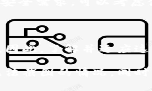 比特派钱包为什么不能截图？解决方案与注意事项

比特派钱包（Bitpie Wallet）是一款广受欢迎的数字资产管理工具。用户可以通过它方便地存储、管理和交易各种加密货币。然而，近期不少用户发现自己在使用比特派钱包时出现了无法截图的情况。这个问题到底是什么原因造成的呢？接下来我们将详细探讨这一现象的背后原因，并提供一些实用的解决方案和注意事项。

一、比特派钱包不能截图的原因

首先，我们需要了解比特派钱包对于截图功能的限制。一般来说，比特派钱包不能截图，主要是由于以下几个原因：

h41. 安全性考虑/h4

在数字货币的管理中，安全性是重中之重。为了保护用户的隐私和资产安全，比特派钱包可能会禁用截图功能。这样的设计可以防止用户不小心将钱包中的敏感信息（如私钥、助记词等）泄露。这些信息一旦被他人获取，可能导致用户的资金损失。

h42. 保护用户隐私/h4

除了防止资金损失外，保护用户的个人隐私也是比特派钱包的一个重要目标。对比特币和其他数字货币的资产情况，很多用户可能需要保持高度机密。截图功能的限制，可以有效避免用户的敏感信息被第三方窃取或恶意使用。

h43. 软件安全设置/h4

一些手机或操作系统的设置也可能导致比特派钱包无法截图。有些手机为了保护用户隐私，对于某些应用程序设有限制措施。这意味着即使比特派钱包本身允许截图，用户的设备也可能不允许。用户在这种情况下，应检查设备的设置，以确保没有安全限制。

二、解决比特派钱包无法截图的方法

虽然比特派钱包的截图功能受限，但我们仍然可以采取一些方法解决这一问题，并确保我们的信息和交易安全。

h41. 使用手机的“屏幕录制”功能/h4

许多智能手机现在都内置了屏幕录制功能。用户可以先开启这一功能。在需要展示或说明的操作时，进行录制。录制完成后，再通过剪辑软件下载相关部分。这种方式可以有效取代截图，同时也能将所有操作过程记录下来。

h42. 使用外部设备进行拍照/h4

如果确实需要得到某些信息的视觉回馈，可以考虑使用相机或另一部手机对屏幕进行拍照。虽然这样的方法不够便捷，但在某些情况下，仍然是有效的解决方案。请注意，这种方式也存在一定的隐私风险，因此尽量选择安全的环境进行拍照。

h43. 记录关键信息/h4

在使用比特派钱包的过程中，用户可以手动记录一些重要信息。无论是交易记录，还是其他重要数据，都可以在安全的纸质记录本或密码管理软件中保存。这样即使无法截图，用户也不会因为信息缺失带来困扰。

三、使用比特派钱包的注意事项

除了了解为什么比特派钱包不能截图和解决办法外，用户在使用比特派钱包过程中，还需注意以下几个方面，以确保财产安全和使用顺利：

h41. 定期更新软件/h4

比特派钱包也在不断更新。这些更新往往包含安全和功能上的改进。用户应定期检查并更新钱包应用，确保自己使用的是最新版本。最新版本通常能够解决已知问题，提高用户体验。

h42. 保管好私钥和助记词/h4

私钥和助记词是用户访问其加密资产的唯一凭证。用户应妥善保管这些信息，避免在网络上共享或截图。一旦丢失，用户可能永远无法找回自己的资产。因此，使用密码管理工具或安全的记录本保存这些敏感信息，是一种有效的保护手段。

h43. 进行安全交易/h4

在进行数字资产交易时，确保交易的准确性与安全性。用户应尽量避免在公共环境下进行交易操作，以防信息被窃取。同时，在进行交易前，仔细核对地址与资金额，以避免因操作失误造成的经济损失。

h44. 多重验证保护/h4

比特派钱包通常会提供多重身份验证的选项，例如使用手机验证码、指纹识别等。建议用户启用这些安全设置，以增强账户的安全性。如果有更进一步的安全需求，可以考虑使用硬件钱包来储存更大额的资产。

结论

比特派钱包在数字资产管理中扮演了至关重要的角色。虽然其无法截图的限制让一些用户感到困扰，但这一设计实际上是为了保护用户的安全与隐私。因此，了解并适应这些安全措施，将有助于用户更安全地使用数字资产钱包。

在数字货币迅猛发展的背景下，用户应时刻保持对技术变革和安全隐患的认识。希望以上提供的信息能帮助大家更好地理解比特派钱包，并灵活应对无法截图的情况。同时，遵循最佳实践以确保资产安全。通过不断学习和适应，我们可以更好地应对快速发展的数字货币世界。