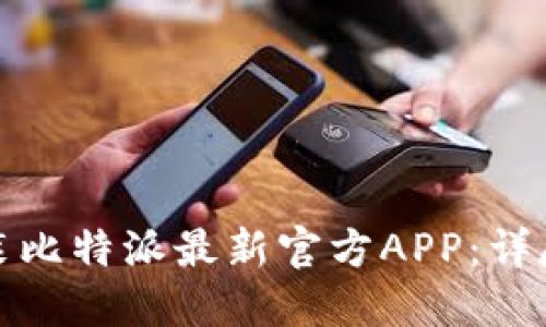 如何下载安装比特派最新官方APP：详尽指导与技巧