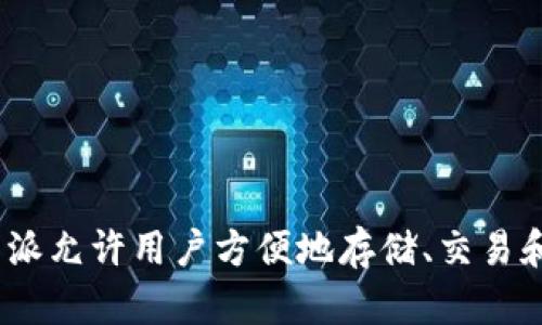 比特派（BitPai）最早于2018年推出。它是一款专注于数字资产管理和交易的应用，旨在为用户提供简单、安全的加密货币管理解决方案。比特派允许用户方便地存储、交易和管理各种数字货币资产，同时在安全性和用户体验上不断和提升。随着区块链和加密货币的普及，比特派逐渐成为许多用户的首选工具之一。