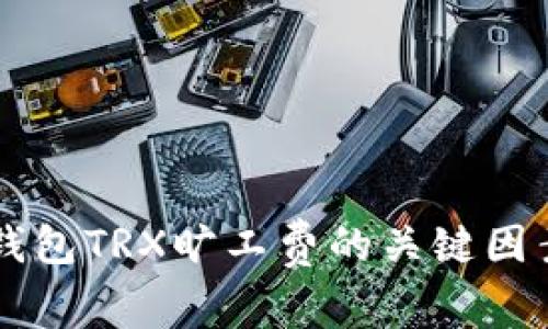 了解比特派钱包TRX旷工费的关键因素与节省技巧