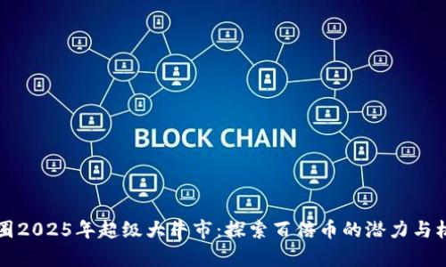 币圈2025年超级大牛市：探索百倍币的潜力与机遇