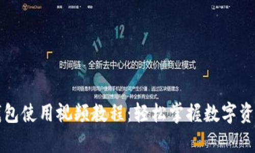 库神钱包使用视频教程：轻松掌握数字资产管理