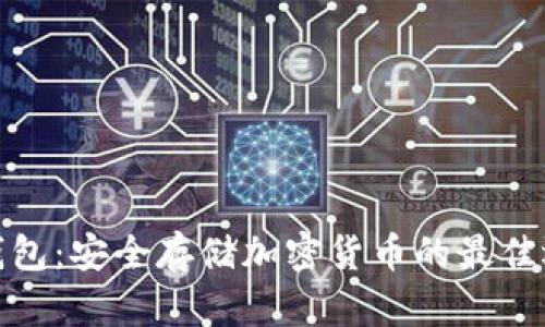 冷钱包：安全存储加密货币的最佳选择