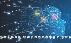 比特派官方手机钱包：轻松管理您的数字资产，