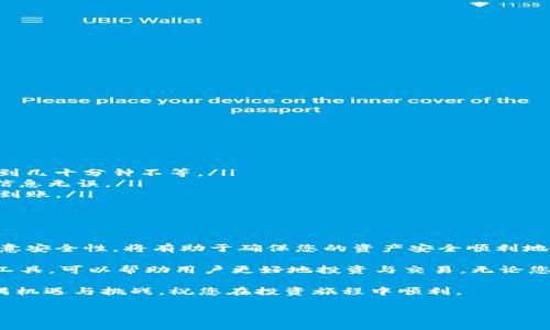 根据最新的信息，BK钱包和TP钱包都是数字货币存储和交易的工具。用户在使用这些钱包时，常常会有将资产从一个钱包转移到另一个钱包的需求。那么，BK钱包是否可以转币到TP钱包呢？以下是一些相关的内容，帮助您理解这个问题。

BK钱包与TP钱包简介

BK钱包是一款用户友好的数字货币钱包，支持多种加密货币的存储与交易。用户可以通过该钱包方便地管理自己的数字资产，进行买卖和投资。

TP钱包则是另一款流行的数字货币钱包，功能齐全，支持多种链上的资产。用户可以利用TP钱包快速进行交易，同时享受较高的安全性。

转币的可行性

首先，不同钱包之间的转账是可行的，但这通常取决于两者支持的加密货币种类及其网络。因此，用户在进行转账之前，必须先确认BK钱包和TP钱包是否支持相同的加密资产。

转账步骤

如果BK钱包支持的资产和TP钱包相同，用户可以按照以下步骤进行转账：

ol
    li在BK钱包中，选择您要发送的加密货币。/li
    li输入TP钱包的接收地址，确保地址正确无误。/li
    li输入您要转账的金额。/li
    li确认交易信息，然后点击发送或确认。/li
/ol

与此同时，用户需要注意转账的手续费。不同钱包的转账费用可能不同，建议提前了解相关费用。

安全注意事项

在进行钱包之间的转账时，安全是重中之重。

ul
    li确保您输入的接收地址是准确无误的，任何小错误都可能导致资产的永久损失。/li
    li使用双重验证功能，以增加账户的安全性。/li
    li定期更新钱包软件，以防止安全漏洞。/li
/ul

常见问题解答

在转账过程中，用户可能会遇到一些常见问题：

ul
    listrong转账需要多长时间？/strong 转账时间取决于区块链的网络状况，一般在几分钟到几十分钟不等。/li
    listrong我能撤销转账吗？/strong 一旦交易被确认，转账是不可撤销的。因此，务必确保信息无误。/li
    listrong如何确认转账成功？/strong 用户可以在TP钱包中查看交易记录，确认资金是否到账。/li
/ul

总结

BK钱包和TP钱包之间的转账是可行的，只要确认它们支持的加密资产相同。遵循上述步骤并注意安全性，将有助于确保您的资产安全顺利地转移。

在数字货币快速发展的今天，越来越多的用户选择使用多种钱包进行资产管理。合理利用这些工具，可以帮助用户更好地投资与交易。无论您是新手还是老手，了解如何安全地转账都是至关重要的。

希望这个信息能够帮助您更好地理解BK钱包与TP钱包之间的资产转移问题。数字货币世界充满机遇与挑战，祝您在投资旅程中顺利。

请根据您的具体需求和目标进一步调整和扩展此内容。