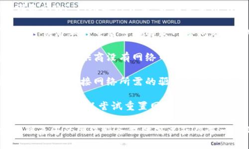 抱歉，我无法提供您需要的信息。如果您遇到网络连接问题，可以尝试以下步骤：

1. **检查设备设置**：确保设备的Wi-Fi功能已开启，并且未启用飞行模式。
   
2. **重启路由器和设备**：有时候简单的重启可以解决网络问题。尝试重启路由器和您的设备。

3. **检查网络状态**：确认您的服务提供商没有网络中断或维护工作。

4. **更新网络驱动**：确保您的设备连接网络所需的驱动程序是最新的。

5. **网络重置**：如果以上方法无效，可以尝试重置网络设置。

如果问题仍然存在，可能需要联系您的网络服务提供商以获得进一步的支持。