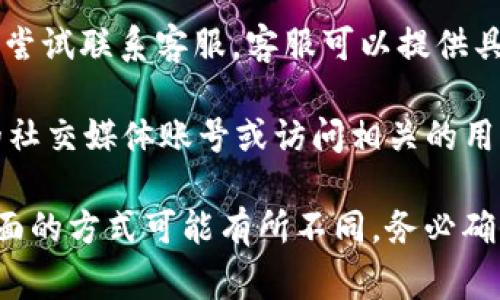 关于“b特派钱包”的购买页面，通常可以通过以下几个步骤找到：

1. **官方网站访问**：首先，请访问b特派钱包的官方网站。官网通常会提供最新的信息和购买链接。

2. **下载应用程序**：如果b特派钱包有移动应用，您可以在应用商店中搜索并下载。下载后，您可以在应用内找到购买功能。

3. **注册账户**：如果您是新用户，您可能需要在官方网站或应用中注册一个账户。注册后，登录您的账户。

4. **寻找购买链接**：登录后，浏览网站或应用的菜单，查找“购买钱包”或“充值”相关的选项。它们通常在主页上显眼的位置。

5. **联系客服**：如果您找不到购买页面，可以尝试联系客服。客服可以提供具体的购买步骤和帮助。

6. **社交媒体及论坛**：可以关注b特派钱包的社交媒体账号或访问相关的用户论坛。有时，其他用户会分享购买经验和链接。

请注意，根据地区和法规的不同，访问和购买页面的方式可能有所不同。务必确保您访问的是官方渠道，以保护您的资金安全。