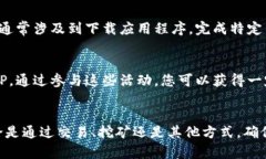 要获得BitP，通常有几种常见的方法。根据您所指