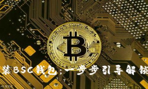 如何快速安装BSC钱包：一步步引导解锁区块链世界