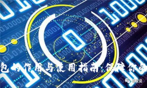 加密货币冷钱包的作用与使用指南：保障你的数字资产安全