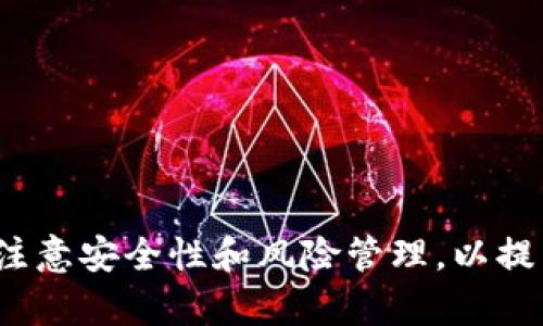 jiaoti如何下载和安装以太坊交易平台APP，实现便捷交易和投资收益/jiaoti
以太坊, 交易平台, APP下载, 投资收益/guanjianci

引言
在现代金融世界中，以太坊作为一种重要的加密货币，吸引了越来越多的投资者和交易者。无论你是一个经验丰富的投资者，还是刚刚起步的初学者，拥有一个稳定且功能强大的以太坊交易平台APP都是实现便捷交易的重要步骤。本文将为你详细介绍如何下载和安装这些APP，并探讨它们带来的具体成果。

第一步：选择合适的以太坊交易平台
在开始下载之前，你需要对市场上的以太坊交易平台进行一些研究。常见的交易平台有Coinbase、Binance、Kraken等。这些平台各有特点，适合不同类型的用户。选择一个符合你需求的平台是非常重要的。
例如，如果你希望交易的过程简单便捷，Coinbase的用户界面可能会非常适合你。如果你是一个追求低交易费用的高级用户，Binance会显得更加理想。

第二步：在手机应用商店查找APP
选择好交易平台后，接下来我们需要在手机上找到对应的APP。如果你是iOS用户，可以在App Store中查找。在搜索框中输入“以太坊交易平台”或直接输入平台的名称，如“Coinbase”或“Binance”。
对于Android用户，你则可以在Google Play商店中找到相关应用。在找到合适的应用之后，点击下载按钮开始下载。

第三步：安装APP
下载完成后，系统会提示你安装APP。一般来说，点击“安装”后，APP会自动安装。安装完成后，可以在手机的主屏幕上找到应用图标。
有些平台会要求你在安装后进行额外的安全设置，比如开启两步验证。这些安全措施对于保护你的账户和资产至关重要，请务必按照提示进行设置。

第四步：创建账户并进行身份验证
安装完成后，打开APP，你需要创建一个账户。通常需要提供一些个人信息，如电子邮件地址、手机号等。不少平台还会要求上传身份证明文件，以完成身份验证。
身份验证的过程可能会花费一些时间，但这是为了保障交易的安全性。请耐心等待，确认资料的真实性是非常重要的。

第五步：充值和交易
完成账户创建和身份验证后，你可以开始为账户充值。大多数平台支持多种充值方式，包括银行转账、信用卡等。选择适合你的方式进行充值。
一旦资金到账，你就可以开始交易了。搜索以太坊，查看当前的市场价格和走势，选择合适的时机进行买入或卖出。

第六步：利用APP的其他功能监控市场
除了基本的交易功能，绝大多数以太坊交易平台APP还提供了一些附加功能，帮助用户更好地管理投资。例如，实时价格监控、持仓情况分析、市场新闻推送等。
定期查看这些功能能帮助你把握市场动态，做出更明智的投资决策。此外，一些平台还提供模拟交易功能，适合新手进行练习和学习。

第七步：风险管理与投资收益
在投资以太坊时，风险管理是非常重要的一环。整个加密货币市场波动性极高，理智的投资心态及适当的止损策略能有效减少损失。
设立好你的投资目标，将月度或季度收益进行合理规划。在投资过程中，遵循“分散投资”的原则，可以降低因市场波动带来的风险。

结论
总之，通过下载并安装以太坊交易平台APP，投资者可以便捷地进行交易，进一步实现自己的投资目标。在选择和使用这些APP的同时，务必注意安全性和风险管理，以提高投资收益。希望这篇指南能帮助你顺利开始你的以太坊投资旅程！