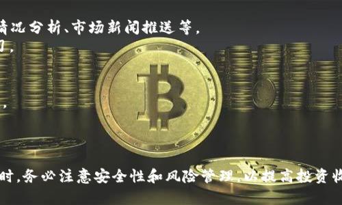 jiaoti如何下载和安装以太坊交易平台APP，实现便捷交易和投资收益/jiaoti
以太坊, 交易平台, APP下载, 投资收益/guanjianci

引言
在现代金融世界中，以太坊作为一种重要的加密货币，吸引了越来越多的投资者和交易者。无论你是一个经验丰富的投资者，还是刚刚起步的初学者，拥有一个稳定且功能强大的以太坊交易平台APP都是实现便捷交易的重要步骤。本文将为你详细介绍如何下载和安装这些APP，并探讨它们带来的具体成果。

第一步：选择合适的以太坊交易平台
在开始下载之前，你需要对市场上的以太坊交易平台进行一些研究。常见的交易平台有Coinbase、Binance、Kraken等。这些平台各有特点，适合不同类型的用户。选择一个符合你需求的平台是非常重要的。
例如，如果你希望交易的过程简单便捷，Coinbase的用户界面可能会非常适合你。如果你是一个追求低交易费用的高级用户，Binance会显得更加理想。

第二步：在手机应用商店查找APP
选择好交易平台后，接下来我们需要在手机上找到对应的APP。如果你是iOS用户，可以在App Store中查找。在搜索框中输入“以太坊交易平台”或直接输入平台的名称，如“Coinbase”或“Binance”。
对于Android用户，你则可以在Google Play商店中找到相关应用。在找到合适的应用之后，点击下载按钮开始下载。

第三步：安装APP
下载完成后，系统会提示你安装APP。一般来说，点击“安装”后，APP会自动安装。安装完成后，可以在手机的主屏幕上找到应用图标。
有些平台会要求你在安装后进行额外的安全设置，比如开启两步验证。这些安全措施对于保护你的账户和资产至关重要，请务必按照提示进行设置。

第四步：创建账户并进行身份验证
安装完成后，打开APP，你需要创建一个账户。通常需要提供一些个人信息，如电子邮件地址、手机号等。不少平台还会要求上传身份证明文件，以完成身份验证。
身份验证的过程可能会花费一些时间，但这是为了保障交易的安全性。请耐心等待，确认资料的真实性是非常重要的。

第五步：充值和交易
完成账户创建和身份验证后，你可以开始为账户充值。大多数平台支持多种充值方式，包括银行转账、信用卡等。选择适合你的方式进行充值。
一旦资金到账，你就可以开始交易了。搜索以太坊，查看当前的市场价格和走势，选择合适的时机进行买入或卖出。

第六步：利用APP的其他功能监控市场
除了基本的交易功能，绝大多数以太坊交易平台APP还提供了一些附加功能，帮助用户更好地管理投资。例如，实时价格监控、持仓情况分析、市场新闻推送等。
定期查看这些功能能帮助你把握市场动态，做出更明智的投资决策。此外，一些平台还提供模拟交易功能，适合新手进行练习和学习。

第七步：风险管理与投资收益
在投资以太坊时，风险管理是非常重要的一环。整个加密货币市场波动性极高，理智的投资心态及适当的止损策略能有效减少损失。
设立好你的投资目标，将月度或季度收益进行合理规划。在投资过程中，遵循“分散投资”的原则，可以降低因市场波动带来的风险。

结论
总之，通过下载并安装以太坊交易平台APP，投资者可以便捷地进行交易，进一步实现自己的投资目标。在选择和使用这些APP的同时，务必注意安全性和风险管理，以提高投资收益。希望这篇指南能帮助你顺利开始你的以太坊投资旅程！