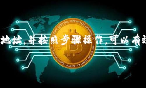 在使用BitKeep钱包进行提现时，找到提现地址是一个重要步骤。下面是一些基本的指导，帮助您找到BitKeep提现地址和进行提现操作。

什么是BitKeep钱包？
BitKeep钱包是一款多链数字货币钱包，支持多种加密货币的存储、交易和管理。它的界面友好，功能强大，适合不同层次的用户使用，包括初学者和专业人士。

如何找到提现地址？
提现地址通常是在您需要将数字资产转移到其他钱包或交易所时使用的地址。在BitKeep钱包中找到提现地址，可以按照以下步骤操作：

h4步骤一：打开BitKeep钱包/h4
首先，确保您已经下载并安装了BitKeep钱包。打开应用后，您需要登录到您的钱包账户。

h4步骤二：选择您要提现的资产/h4
在钱包主界面，找到您想要提现的加密货币。点击该资产，进入其详细信息页面。

h4步骤三：点击提现或转账选项/h4
在资产详细信息页面，您会看到“提现”或“转账”按钮。点击该按钮，进入提现界面。

h4步骤四：输入提现地址/h4
在提现界面，系统通常会要求您输入要提取资金的地址。请确保输入正确的地址。若您没有地址，可以通过其他钱包或交易所获取。

h4步骤五：确认提现信息/h4
查看您输入的地址、提现金额等信息，确认无误后，点击“确认提现”按钮。系统会提示您完成身份验证，确保操作安全。

注意事项
在提现前，请注意以下几点：
ul
    li确保提现地址是正确的。错误的地址可能导致资产损失。/li
    li确认您选择的网络（例如Ethereum、TRON等），不同网络的地址格式可能不同。/li
    li了解每种资产的最小提现金额和网络手续费。/li
    li保持设备安全，确保您使用的设备没有恶意软件或病毒。/li
/ul

如何处理提现问题？
如果您在提现过程中遇到问题，可以考虑以下方法：
ul
    li访问BitKeep的官方网站，查看常见问题解答。/li
    li在社区或社交媒体平台询问其他用户。/li
    li联系客服，寻求专业的帮助。/li
/ul

总结
BitKeep钱包为用户提供了便捷的资产管理和提现功能。了解如何找到提现地址，并按照步骤操作，可以有效避免不必要的麻烦。同时，关注安全问题，确保您的资产安全是至关重要的。

如果您还有其他关注的问题，欢迎继续提问！