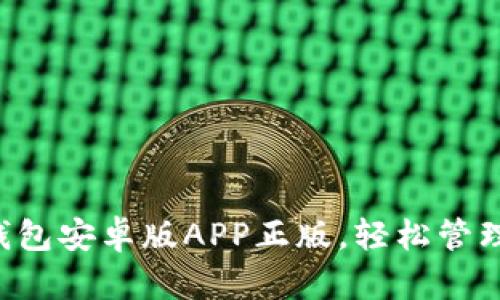 下载B特派钱包安卓版APP正版，轻松管理财富与投资