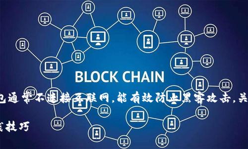 冷钱包是用于存储加密货币的一种安全方式。相较于热钱包，冷钱包通常不连接互联网，能有效防止黑客攻击。关于“冷钱包不格式化可以吗？”的问题，我们可以从多个角度来分析。

### 冷钱包不格式化是否可行？探索冷钱包使用的安全性与实践技巧