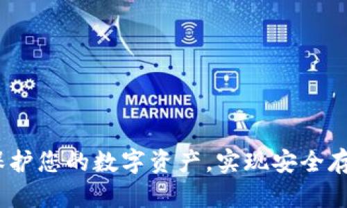 库神冷钱包：保护您的数字资产，实现安全存储的最佳选择