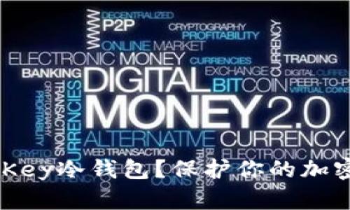 为什么选择KeepKey冷钱包？保护你的加密资产的最佳选择