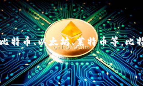 比特派（BitPie）是一款专为加密货币用户设计的钱包软件。它支持多种数字货币，包括比特币、以太坊、莱特币等。比特派不仅提供了安全的数字资产存储解决方案，还具备交易、转账、资产管理等多项功能。

### 比特派：安全便捷的加密货币钱包，助你轻松管理数字资产