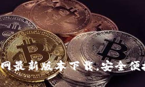 轻松掌握B特派钱包官网最新版本下载，安全便捷的数字资产管理体验