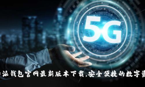 轻松掌握B特派钱包官网最新版本下载，安全便捷的数字资产管理体验