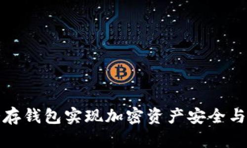 如何利用冷存钱包实现加密资产安全与收益最大化