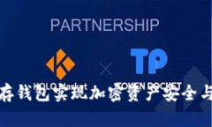 如何利用冷存钱包实现加密资产安全与收益最大